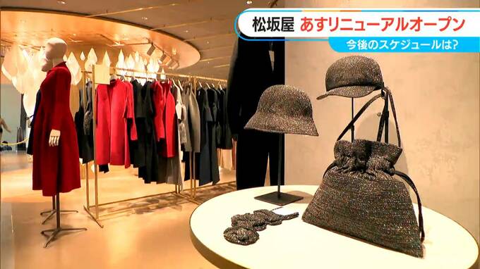 【松坂屋名古屋店】最旬ファッション詰め込んだ4階がリニューアルオープン「都会的なおしゃれが叶う」どう変わる？ 　|　名古屋・愛知・岐阜・三重のニュース【CBC news】 | CBC web