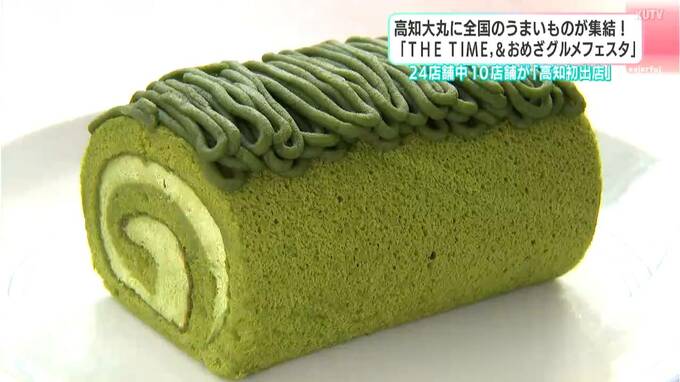 濃厚「抹茶ロール」に焼きたてパン！10店舗が“高知発上陸”全国人気グルメ終結イベントに多くの家族連れ【高知】　|　高知のニュース・天気｜KUTV NEWS | KUTVテレビ高知