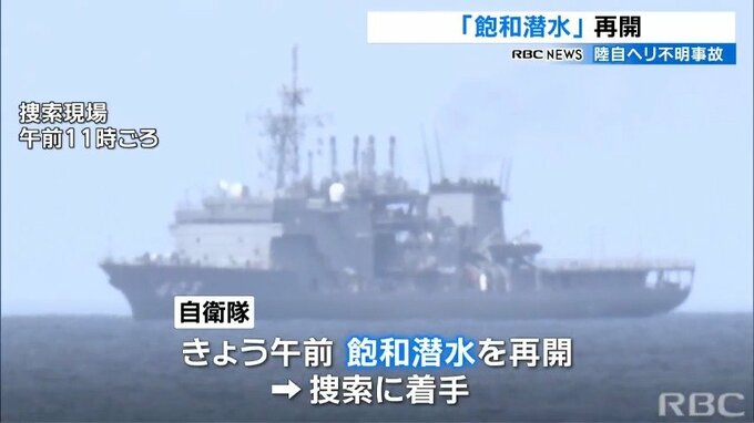 陸自ヘリ不明事故　「飽和潜水」を再開　海底の捜索に着手　|　沖縄のニュース｜RBC 琉球放送