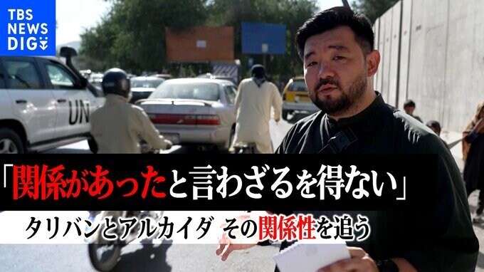 【須賀川拓特派員取材】「関係があったと言わざるを得ない」タリバンによるアフガニスタン統治から1年　隠せないタリバンとアルカイダの関係性を現地から追う|TBS NEWS DIG