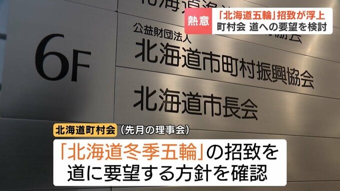「未来を担う子どもたちにとってどれほど素晴らしいことか」北海道町村会が冬季五輪招致を要望する方向で検討　2042年以降の開催視野　札幌の招致活動停止から再び機運高まるか|TBS NEWS DIG