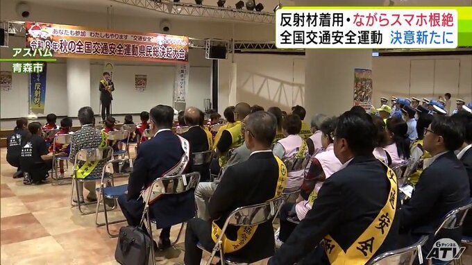 「交通事故防止に全力で取り組む」秋の全国交通安全運動を前に青森市で決起大会　参加者が交通安全意識の向上に向けて決意新たに　「反射材の着用促進」や「ながらスマホの根絶」などが重点項目|TBS NEWS DIG