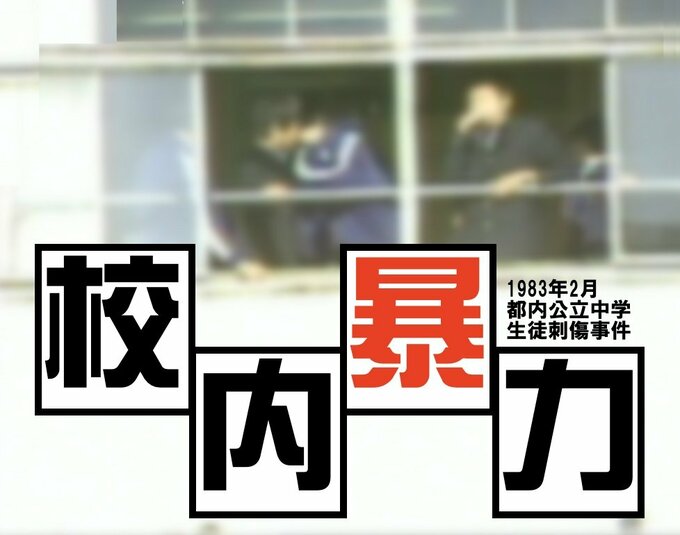 「果物ナイフ」に「七五三」、校内暴力のピークに何が起きていたか（1983年）【TBSアーカイブ秘録】|TBS NEWS DIG