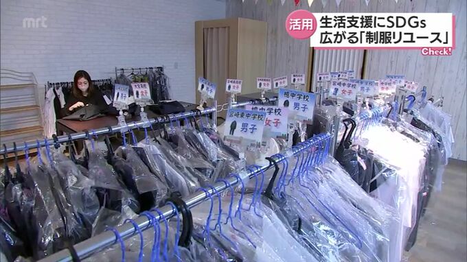 「大切に着た制服をまた誰かに着てほしい」生活支援にSDGｓ　広がる「制服リユース」　|　MRTニュース ｜ ＭＲＴ宮崎放送