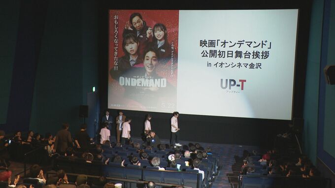 「能登から世界へ」　UP-Tモチーフの映画・石川県内で先行公開 舞台挨拶で出演者語る宮澤佑・山内瑞葵（AKB48）・秋山由奈（AKB48）主人公モデルの丸井織物・宮本智行社長「能登で頑張っている企業を知って」|TBS NEWS DIG
