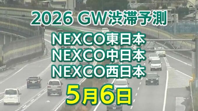 【5月6日に混雑するのはどこ？】加須IC付近・綾瀬SIC付近で20キロ　淡路IC付近で15キロ　東北道～関越道～中央道～東名～名神～中国道～山陽道～九州道【NEXCO東日本・中日本・西日本 GW 高速道路 渋滞予測2026】|TBS NEWS DIG