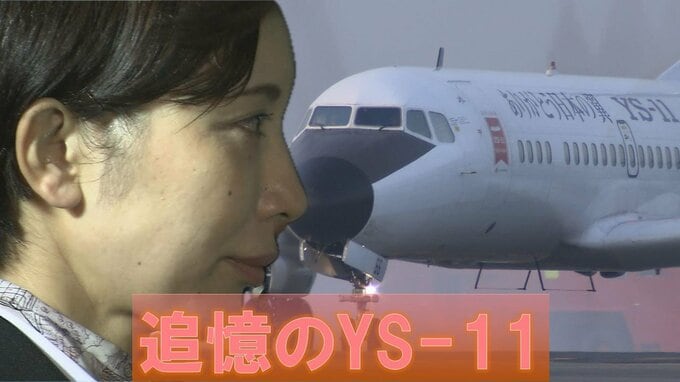 “追憶のYS-11ラストフライト”日本エアコミューター客室乗務員１期生の思い…「お客様が１人のフライトもありました」時代の風を乗り越えながら　|　鹿児島のニュース｜MBC NEWS｜南日本放送
