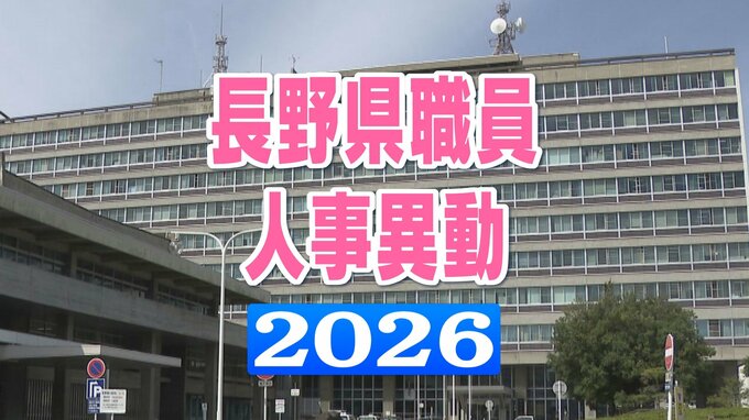 長野県職員人事異動2026【名簿一覧掲載】　部課長級　部長級は48人　課長級は304人　女性の登用は部長級が14人　課長級が100人　|　SBC NEWS | 長野のニュース | SBC信越放送