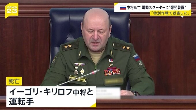 ロシア軍の中将ら2人死亡　“化学・生物兵器部”隊長と運転手　モスクワの住宅で爆発　電動スクーターに爆発装置　ウクライナメディア「特別作戦で殺害した」|TBS NEWS DIG