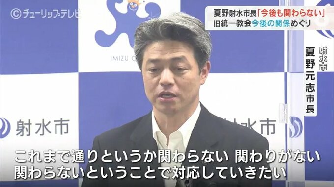 「今後も関わらない、関わりがない」と強調 射水市・夏野市長　旧統一教会との今後を明言|TBS NEWS DIG