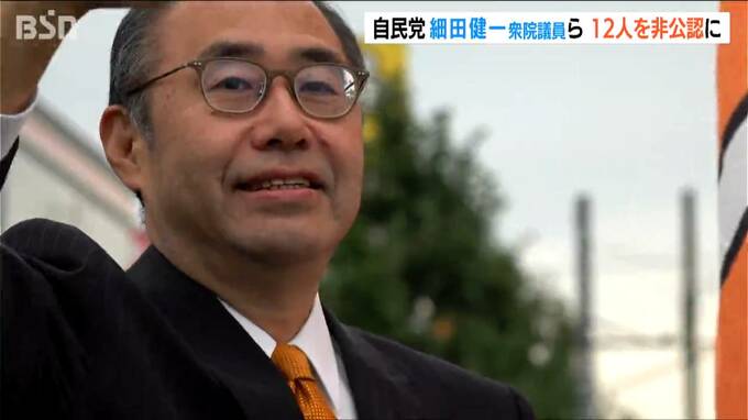 自民党“裏金問題”関与の議員12人を非公認に　新潟2区から出馬予定の細田健一衆院議員の名前も|TBS NEWS DIG