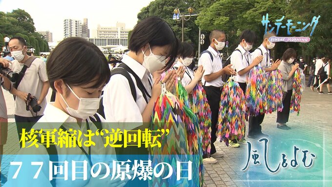 77回目の「原爆の日」　核廃絶への理想と現実の狭間で日本は？【風をよむ】サンデーモーニング|TBS NEWS DIG