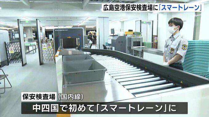 広島空港　保安検査場がスマートレーン化　保安検査の処理能力が約1.5倍に向上　混雑緩和に期待|TBS NEWS DIG