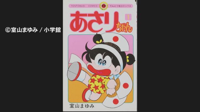 漫画「あさりちゃん」令和に奇跡の復活…102巻発売　作者「室山まゆみ」さんが明かす復活の舞台裏|TBS NEWS DIG