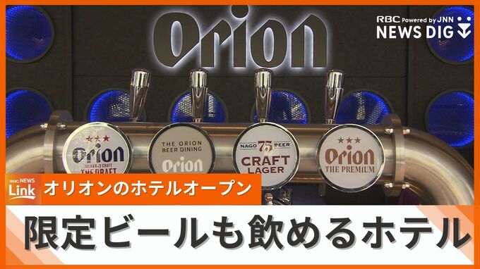 ホテル限定のオリジナルビールが味わえる！オリオンビールが手掛ける「オリオンホテル那覇」がオープン　　|　沖縄のニュース｜RBC 琉球放送