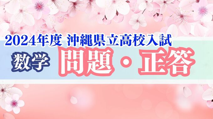 2024年度 沖縄県立高校入試 解答【数学問題・正答速報】全問掲載|TBS NEWS DIG