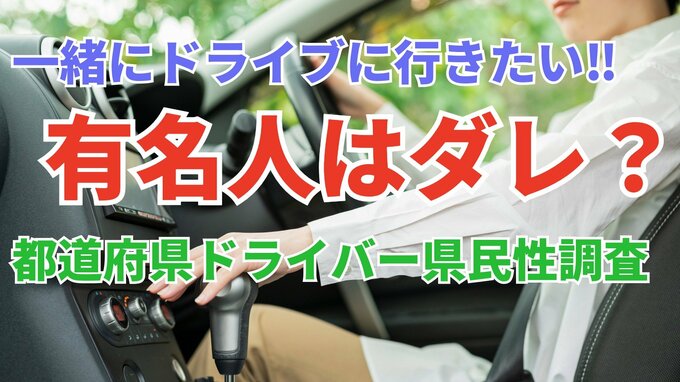「福山雅治さんはスマートに運転してくれそう」「トーク番組で素敵だった藤井風さん」一緒にドライブに行きたい有名人は誰？【ドライバー47都道府県別1位は】|TBS NEWS DIG