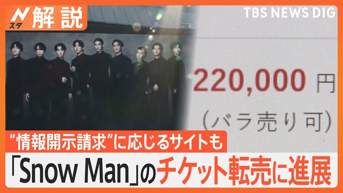 「Snow Man」チケットの転売に進展　“情報開示請求”に応じるサイトも【Nスタ解説】|TBS NEWS DIG