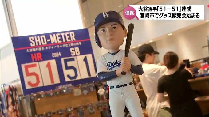 メジャー史上初「51-51」ドジャース・大谷翔平選手　宮崎市の「大谷グッズ」期間限定ショップがファンでにぎわう|TBS NEWS DIG
