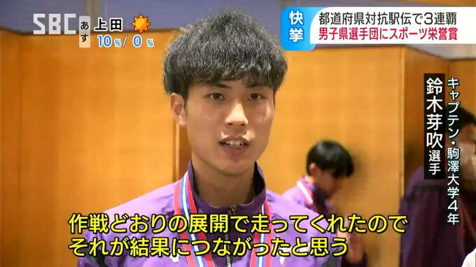 大会新記録で3連覇…都道府県対抗男子駅伝で10度目の優勝、アンカー駒澤大学鈴木芽吹選手ら県選手団にスポーツ栄誉賞「作戦通りの展開の走りが結果に」　|　SBC NEWS | 長野のニュース | SBC信越放送