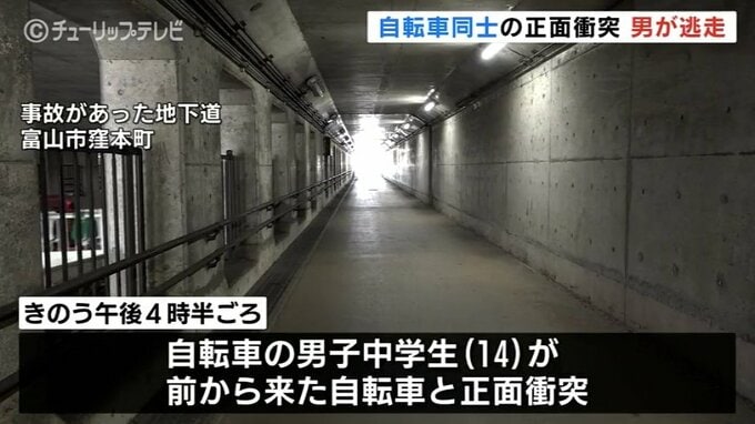 14歳男子中学生 自転車の正面衝突で骨折の大けが　一方の相手は走り去り警察がひき逃げ事件で捜査　富山　|　富山のニュース｜天気・防災｜チューリップテレビ
