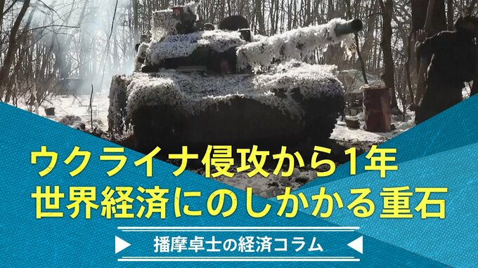 ウクライナ侵攻から1年、世界経済にのしかかる重石【播摩卓士の経済コラム】|TBS NEWS DIG
