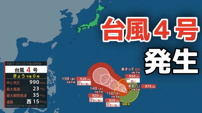 【台風情報】４月に「台風４号」が発生　非常に強い勢力へ発達する見込み　最大瞬間風速は70メートル予想 気になる進路は？10日（金）～15日（水）雨風シミュレーション【気象庁 最新情報】|TBS NEWS DIG