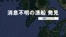 1人乗り漁船が漁から戻らず消息不明に　翌朝発見も船長の男性（80代）は意識不明の状態【長崎】　|　長崎のニュース | 天気 | NBC長崎放送