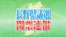 【長野県議選　結果一覧】すべての選挙区で開票終了　12選挙区の40議席が決まる　投票率は戦後最低に　|　SBC NEWS | 長野のニュース | SBC信越放送