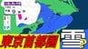 【東京首都圏 こんや雪？】東京・神奈川・千葉・埼玉・茨城・群馬・栃木・山梨・長野　関東甲信9日（月）～14日（土）3時間ごと雪雨シミュレーション　12日～13日にかけて広範囲で雪と雨の予想【気象庁9日現在】|TBS NEWS DIG