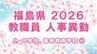 【全名簿掲載】福島県教職員人事異動2026年（令和8年）春　あの先生はどこへ？【小・中学校、義務教育学校など①校長、副校長、教頭】　|　福島のニュース│TUF