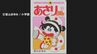 漫画「あさりちゃん」令和に奇跡の復活…102巻発売　作者「室山まゆみ」さんが明かす復活の舞台裏　|　BSSニュース | BSS山陰放送