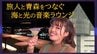 アスパム最上階からの大パノラマ　夜景が広がる音楽ラウンジでいただくご当地カクテル　新たな交流スペースが誕生「夜空のMUSIC BAR うみとひかり」　|　青森のニュース│ATV NEWS│青森テレビ