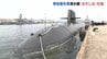 現役の潜水艦では最年長25年間任務　海上自衛隊呉基地所属「おやしお」引退で除籍式　|　RCC NEWS | 広島ニュース | RCC中国放送