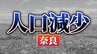 奈良県：人口が増えた市、減った市　関西2府4県すべてで「人口減少↓」 【国勢調査速報・関西】　|　MBSニュース | 関西の最新ニュースを分かりやすく。
