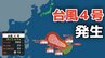 【台風情報】４月に「台風４号」が発生　非常に強い勢力へ発達する見込み　最大瞬間風速は70メートル予想 気になる進路は？10日（金）～15日（水）雨風シミュレーション【気象庁 最新情報】　|　岡山・香川のニュース | 天気 | RSK山陽放送