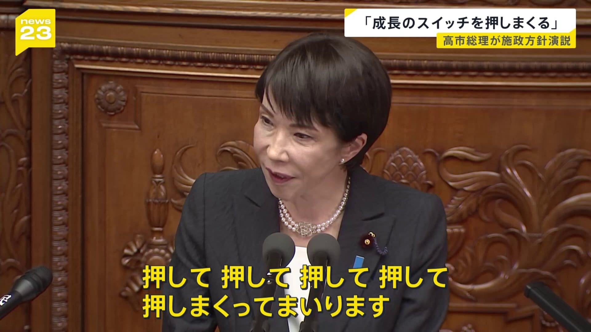 高市総理が初の施政方針演説「とにかく成長のスイッチを押して、押して