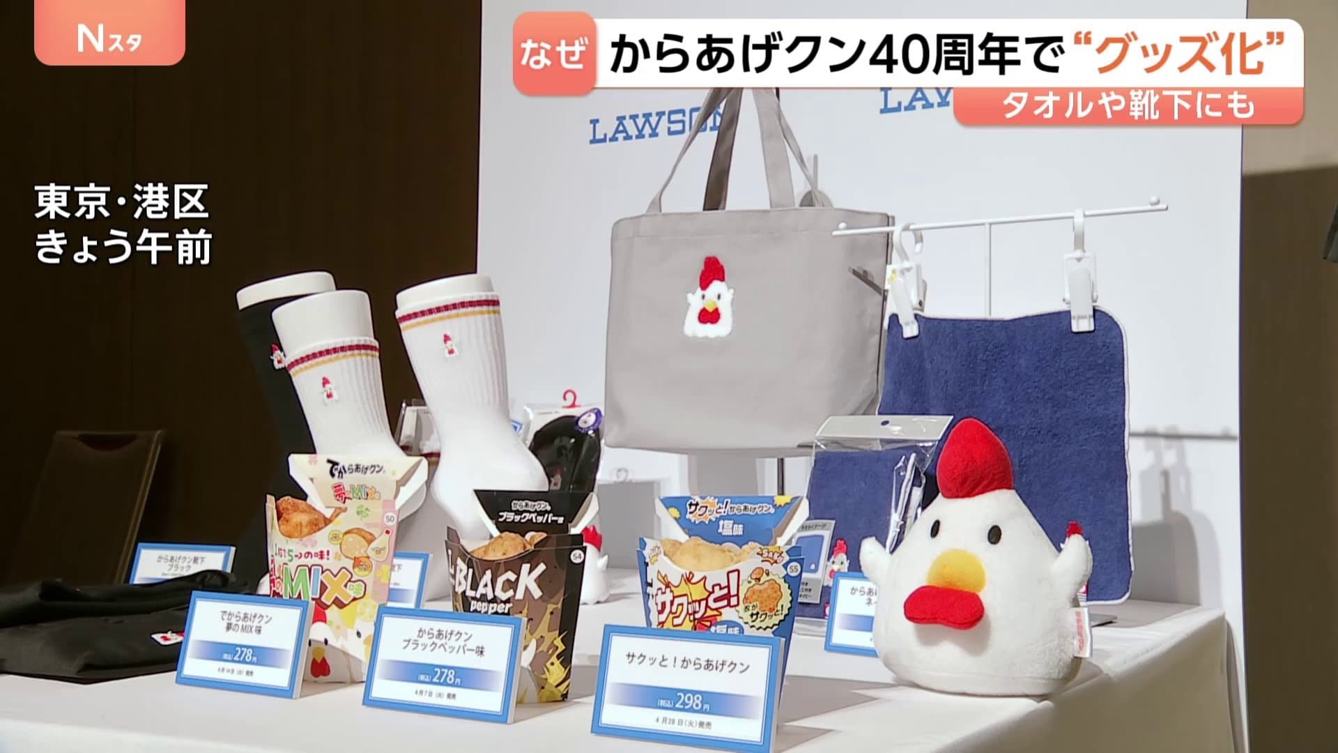 クンクン様　製作依頼品 からあげクン40周年でポロシャツや靴下に！コンビニ「定番商品」の