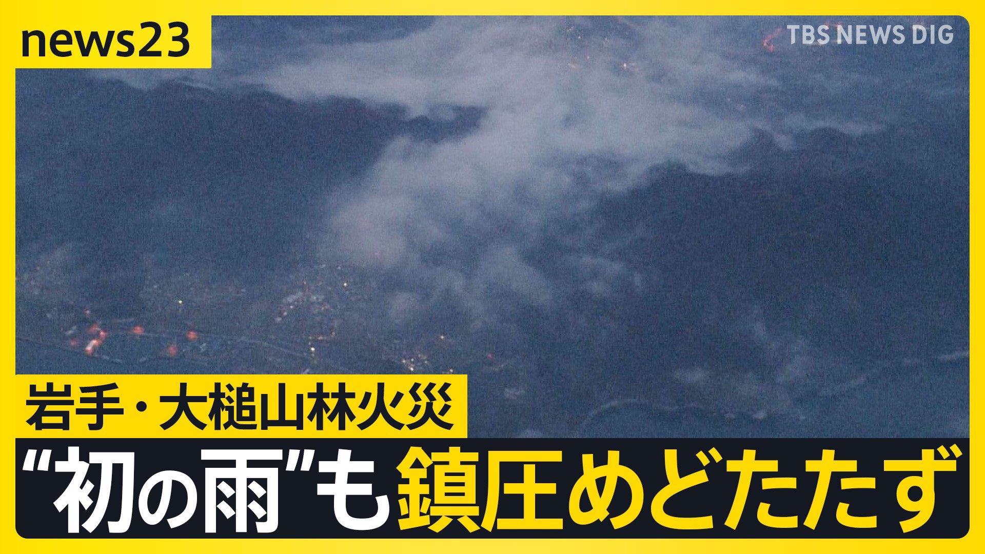 岩手・大槌山林火災】「嬉しいけどこんなもんじゃ足りない」発生6日目