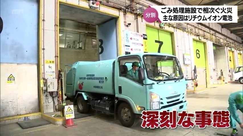 ごみ処理施設で相次ぐ火災 主な原因はリチウムイオン電池 出火トラブル