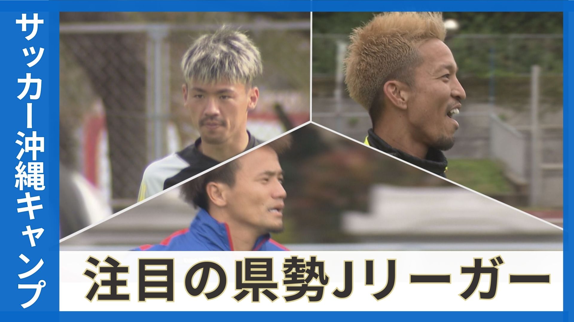 沖縄プロサッカーキャンプ ベテラン・中堅・新加入の県勢Jリーガーが新