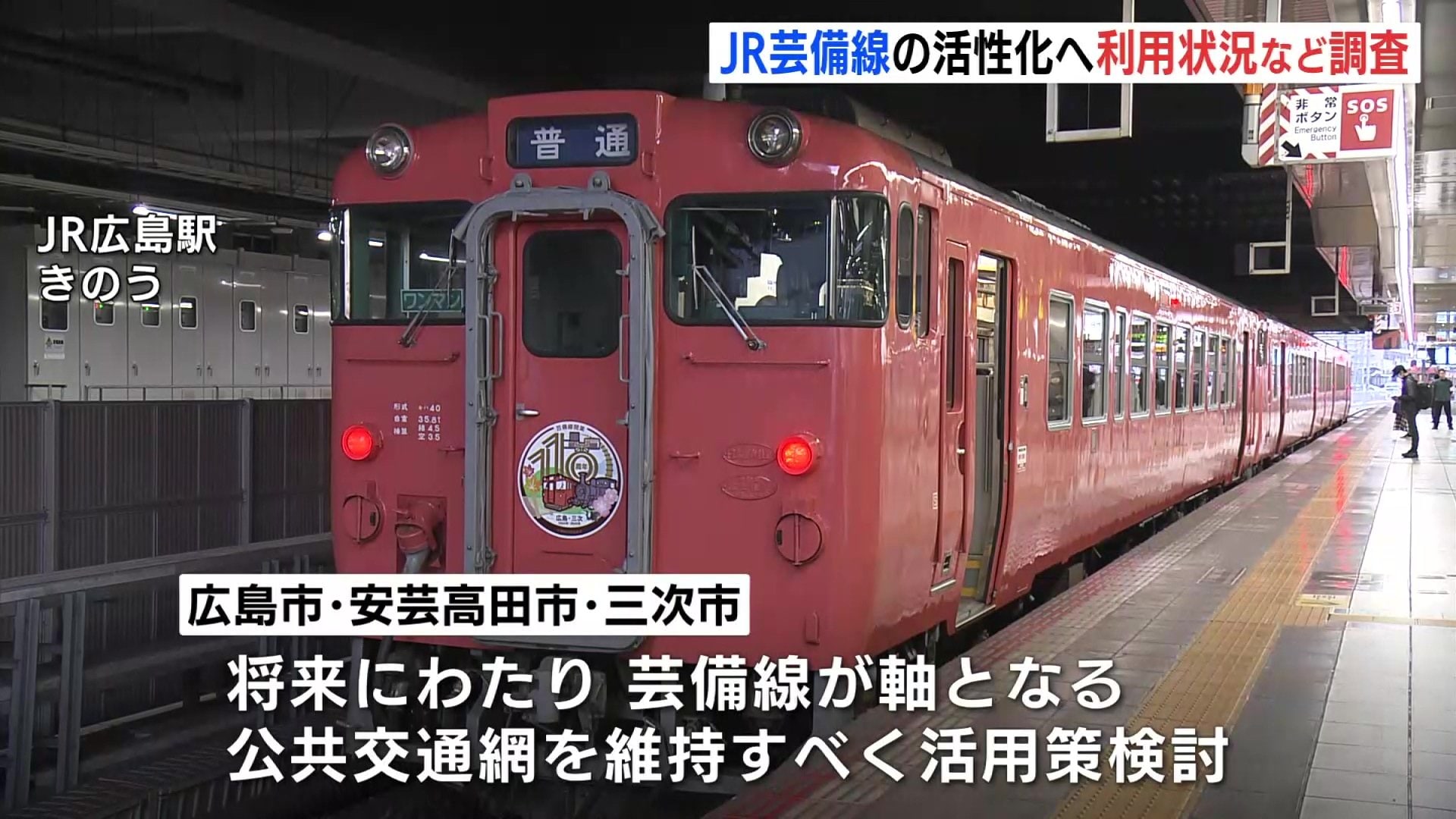 全線赤字のJR芸備線 活性化を目指して乗客にアンケート実施 広島市など