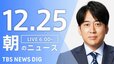 【LIVE】朝のニュース（Japan News Digest Live）最新情報など｜TBS NEWS DIG（12月25日）|TBS NEWS DIG