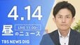 【LIVE】昼のニュース (Japan News Digest Live)　最新情報など（4月14日）|TBS NEWS DIG