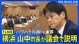 【ライブ】パワハラ認定の横浜市・山中竹春市長が議会で説明　13日には謝罪も…　横浜市議会･総務委員会（2026年8月14日午前10時～ LIVE配信）|TBS NEWS DIG