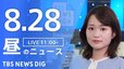 【LIVE】昼のニュース（Japan News Digest Live）最新情報など（8月28日）|TBS NEWS DIG