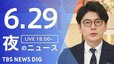 【LIVE】夜のニュース（Japan News Digest Live）最新情報など（6月29日）|TBS NEWS DIG