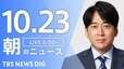 【LIVE】朝のニュース（Japan News Digest Live）最新情報など（10月23日）|TBS NEWS DIG