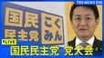 【ライブ】国民民主党 党大会　玉木雄一郎代表らが出席予定（2026年4月5日午後1時～ LIVE配信）|TBS NEWS DIG