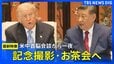 【最新映像】トランプ大統領×習近平国主席 記念撮影・お茶会へ　米中首脳会談から一夜あけ（2026年5月15日 LIVE配信）|TBS NEWS DIG